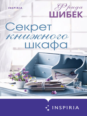 cover image of Секрет книжного шкафа